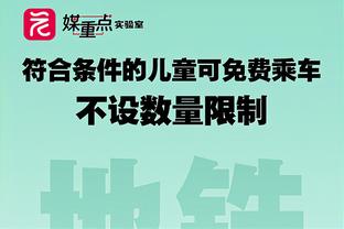 苏群：戴格诺特几乎肯定是今年最佳教练 但他二阵容设计让人不解